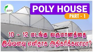 Poly House Farming | How to Increase Yield In Agriculture ?| மானியம் பெறுவது எப்படி? | Part - 1