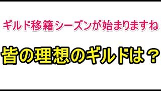 【セブンナイツ】あなたの理想のギルドとは？