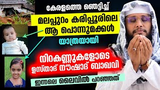 കേരളത്തെ ഞെട്ടിച്ച് മലപ്പുറം കരിപ്പൂരിലെ ആ പൊന്നുമക്കൾ യാത്രയായി Rain | Malappuram | Noushad Baqavi