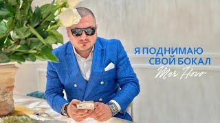 Mer Hovo - Я поднимаю свой бокал (Cover)