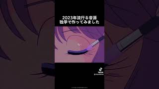 2023年流行る音源作ってみた #初音ミク #dtm #vocaloid #オリジナル曲 #ボーカロイド #ボカロ #大学生