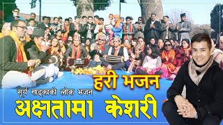 New Nepali Bhajan 2075 | Achetama Kesari | भजन अक्षतामा केशरी | Surya Khadka \u0026 Sita Shrestha