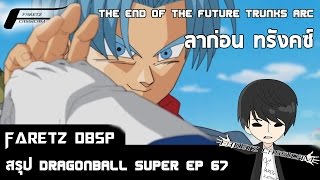 Dragonball SP - สรุป Dragonball Super ตอนที่ 67 ลาก่อน ทรังคซ์ END Future Trunks Arc