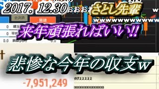 さとし先輩【ＦX BO】『来年頑張ればいい！！』〇〇な今年の収支！！【ニコ生】