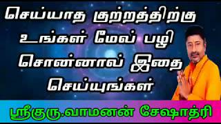 செய்யாத குற்றத்திற்கு உங்கள் மேல் பழி சொன்னால் இதை செய்யுங்கள் | Vamanan Seshadri pariharam