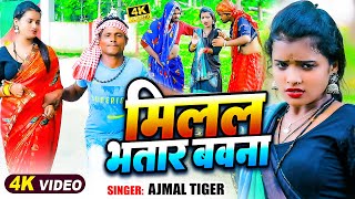 #video - मिलल भतार बवाना | Ajmal Tiger | #sabbu Dada \u0026 Angel Teja , #guddan Rangeela , #Sohail King