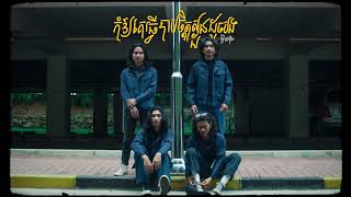 Hashtag band - កុំឱ្យគេធ្វើបាបចិត្តស្ងួន ដូចបងធ្វើបាបអូន [Official Lyric Video]