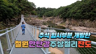 임시개통된 철원 한탄강 주상절리 둘레길 잔도를 걸어봤습니다