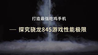 爱否 Fview  爱否实验室丨打造最强吃鸡手机 探究骁龙 845 游戏性能极限