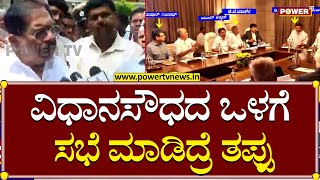 G. Parameshwara : ವಿಧಾನಸೌಧದ ಒಳಗೆ ಸಭೆ ಮಾಡಿದ್ರೆ ತಪ್ಪು | Power TV News