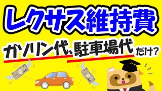 【車購入】社会人2年目で調子に乗って「レクサス」を購入しました。ガソリン代、駐車場代以外は特にお金ってかかりませんよね？