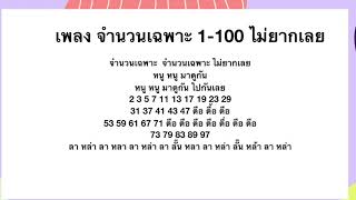 เพลงจำนวนเฉพาะ 1-100 ไม่ยากเลย 631502209