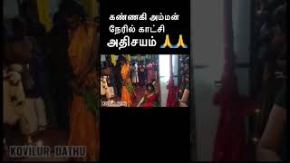 அதிசயம் 😳😳Goddess Kannagi is a miracle #youtube#youtubeshorts#youtuber#shortvideo#shorts#short