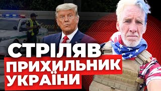 Неочікувані подробиці про другий замах на Трампа | Чоловік хотів воювати в Україні