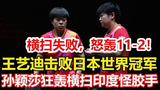 孫穎莎大獲全勝！狂轟橫掃印度怪膠手，亞洲杯小組賽連贏2場。橫掃失敗，怒轟11- 2！王藝迪3-1平野美宇，笑傲中日對決！。#乒乓球 #tabletennis #pingpong #桌球