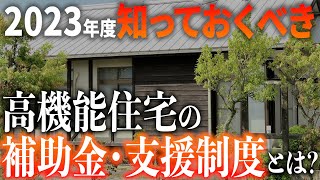 【注文住宅】知らずに損する？2023年度高機能住宅に使える補助金・給付金などの支援制度について解説します【輝く暮らしの舞台創りCH】