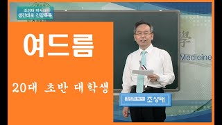 여드름의 한방치료, 20대 초반 대학생