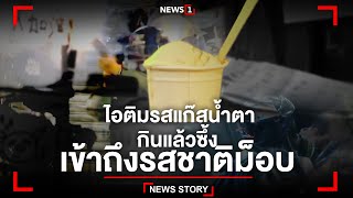 ไอติมรสแก๊สน้ำตา เข้าถึงรสม็อบจนน้ำตาไหล  : [News Story]