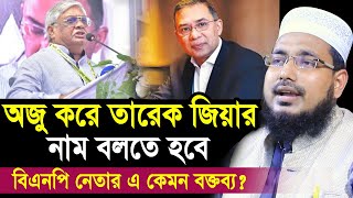 অজু করে তারেক জিয়ার নাম বলতে হবে । বিএনপি নেতা বুলুর এ কেমন বক্তব্য? Mawlana Abdus Salam Juktibadi