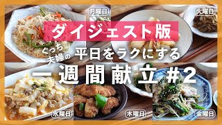 【買い物リスト付】まとめ買い食材を使いきる５つの献立！＜５日間で\