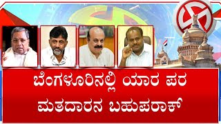 Karnataka Election Exit Poll: Region-Wise Seat Projection Of BJP, Congress, JD(S) | #TV9A