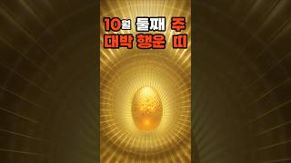 10월 둘째 주 대박 띠 #쥐띠운세 #용띠운세 #양띠운세 #대박행운 #1141회차로또 #주별띠운세 #재물운세 #금전운세 #대박이 #행운이 #BIGLUCKY #부자되기