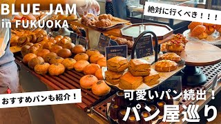 Fukuoka Bakery | I had breakfast at a very popular bakery in Fukuoka.