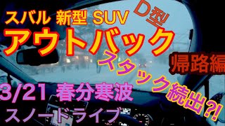 2019 スバル レガシィ アウトバック春分寒波で大雪の軽井沢!スタック続出の中アウトバックD型の雪道走行性能はいかに!?SUBARU LEGACY OUTBACK  SNOW DRIVE