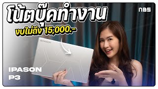 โน้ตบุ๊คทำงาน บางเบา ออปชั่นครบ ราคาคุ้ม | IPASON P3