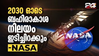 ബഹിരാകാശ നിലയം Retirement ന് തയ്യാറെടുക്കുന്നു | ISS Retirement