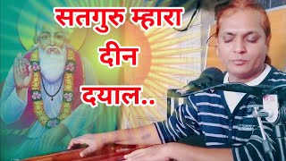 Kabir vani. सतगुरु म्हारा दीन दयाल। Satguru mhara din dayal. Deepguruji लिखित भजन. दीपगुरुजी के भजन।