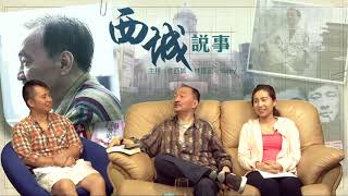 西城說事 ep38c - 陳美齢來自教育世家 - 20170428c