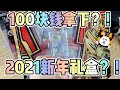 100块钱能买到2021新年礼盒吗？欧哥亲身挑战，希望大家不要模仿