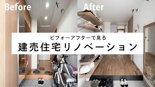 【Before after】ビフォーアフターで見る建売住宅リノベーション works143