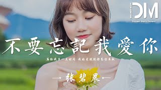 不要忘記我愛妳 - 張碧晨 (Diamond)『不要忘記我愛妳，不要忘記我想妳，只要永遠在妳身邊』【動態歌詞】