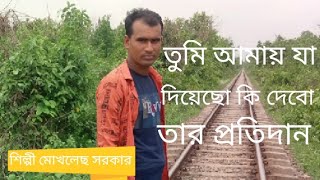 তুমি আমায় যা দিয়েছো কি দেবো তার প্রতিদান শিল্পী মোখলেছ সরকার