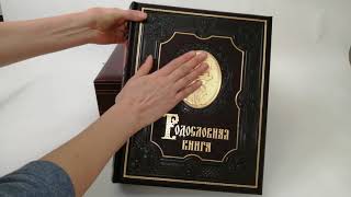 Семейная родословная книга \