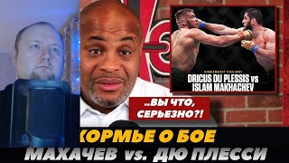 Реакция на FightSpace MMA | Дэниел Кормье о бое Ислама Махачева против Дрикуса Дю Плесси