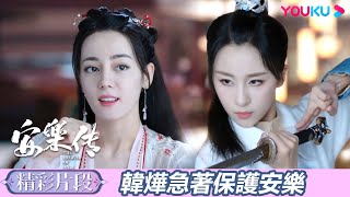 【精彩片段】EP06-1：安樂與安寧一見面就開打，韓燁著急護著安樂 | 安樂傳 The Legend of Anle  | 迪麗熱巴 / 龔俊 | 古裝愛情 | 優酷台灣 YOUKU TAIWAN