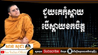 សាន សុជា | ជួយគេកុំស្តាយ បើស្តាយខកចិត្ត | San Sochea Official