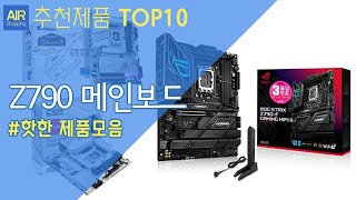 Z790 메인보드 추천 순위 Top10