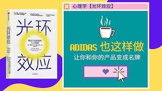 光環效應Halo Effect | ADIDAS/NIKE 都這樣做 | 名牌產品成功的秘訣  【心理學】