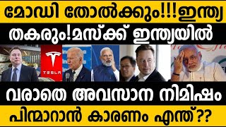 എല്ലാത്തിനും പിന്നിൽ മസ്ക്കിനും പങ്ക് ഉണ്ടോ? 😯😯 ഇന്ത്യയുടെ ശത്രുക്കൾ! Why Tesla dropped indian plant