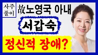 故노영국 아내 서갑숙! 정신적 장애? 서갑숙 사주풀이! 에 대한 강의입니다~ 사주/운세/역학/철학/주역/사주팔자/관상/풍수지리/주역/육효/철학원/철학관