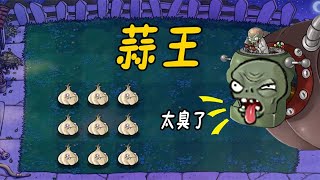 Pvz：满屏大蒜战僵王博士？好大的臭味啊！【猪哥游戏解说】