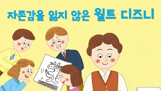 [#공감동화] 자존감을 잃지 않은 월트 디즈니