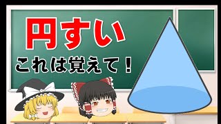 [ゆっくり解説]円すいの公式