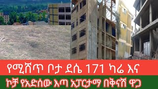 የሚሸጥ ቦታ ደሴ 171 ካሬ እና ኮቻ ዘመናዊ  አፓርታማ  አ#ን የአድሰው እጣ  በቅናሽ ዋጋ እዳያመልጣችሁ👈