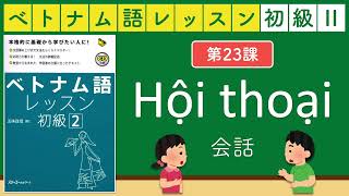 〈第23課〉 会話練習_ベトナム語レッスン 初級2