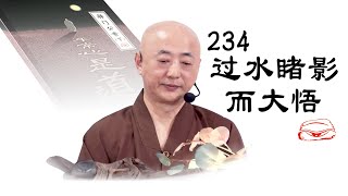 禅门公案29（洞山的过水睹影而大悟，和云岩的城东门外一片石、长成像一座山、舞狮、地狱见古佛）-法梁法师佛理开示 2021年12月15日